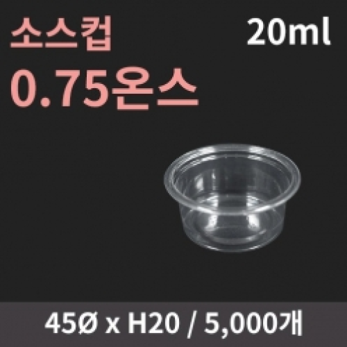 [HC] 소스컵 0.75온스