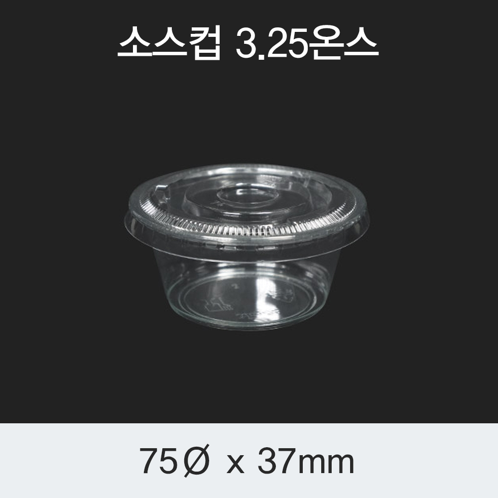 [HC] 소스컵 3.25온스