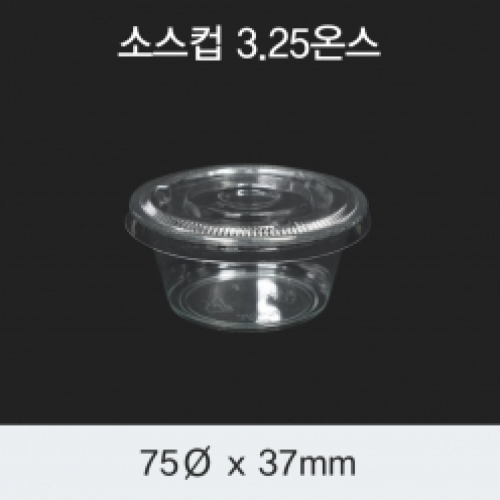 [HC] 소스컵 3.25온스