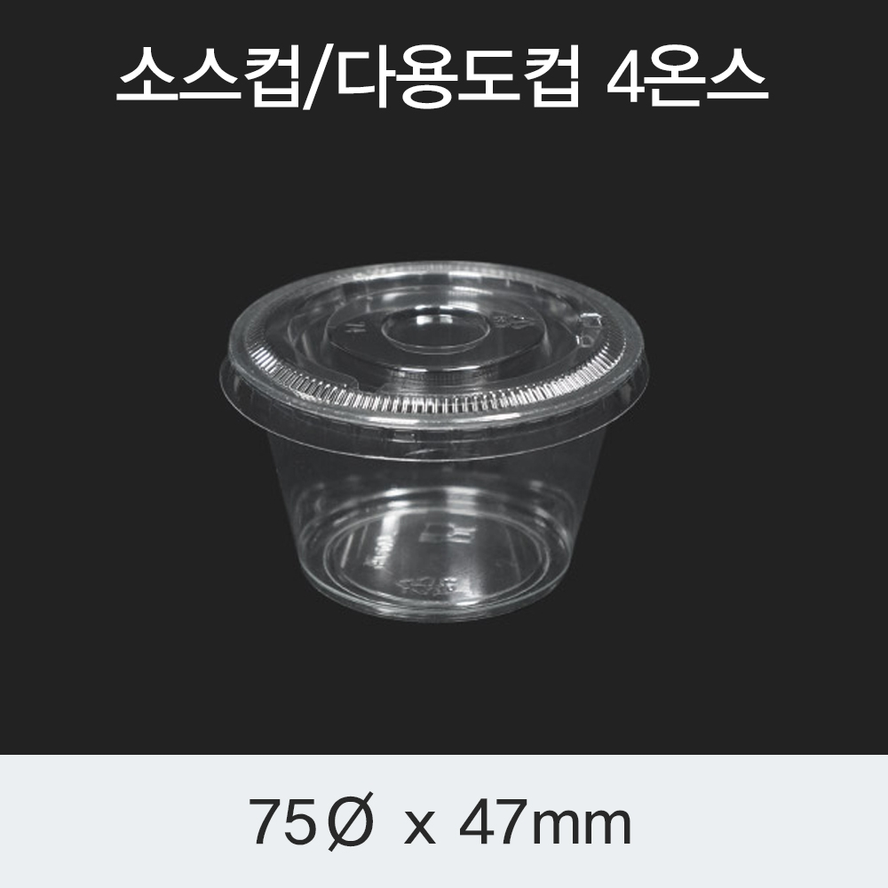 [HC] 소스컵/다용도컵 4온스