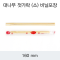 [KO]대나무 젓가락(소)비닐포장