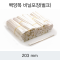 백양목젓가락 (김밥 분식용) 비닐포장