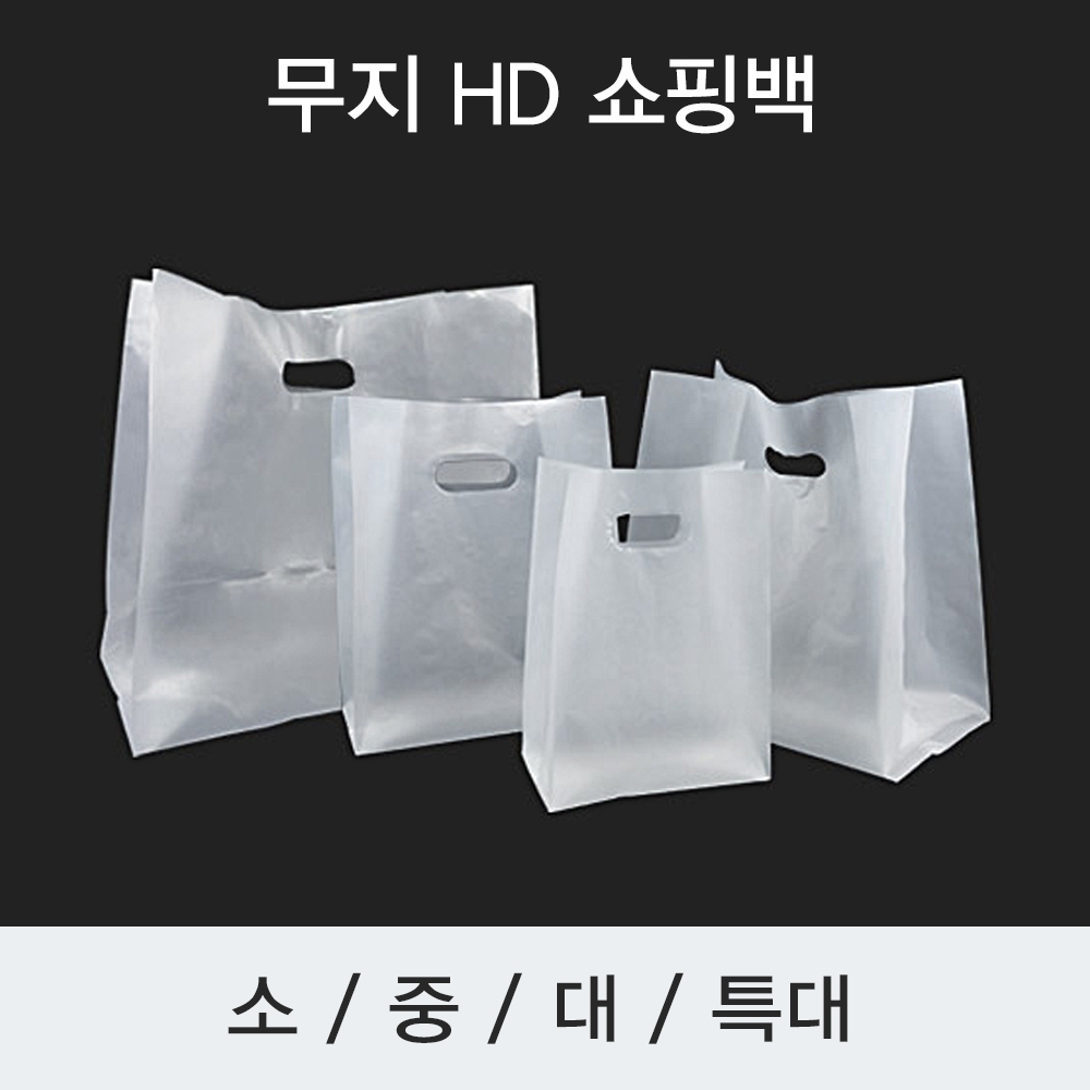 [소량]무지HD 비닐 쇼핑백(100장)