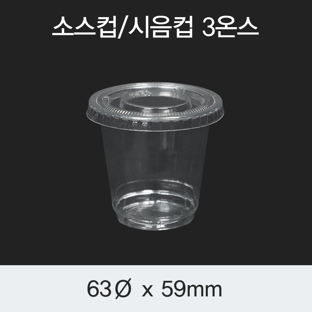 [HC] 소스컵/시음컵 3온스