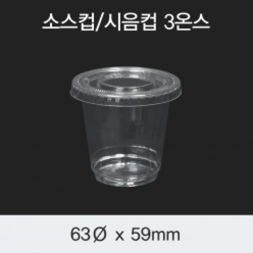 [HC] 소스컵/시음컵 3온스