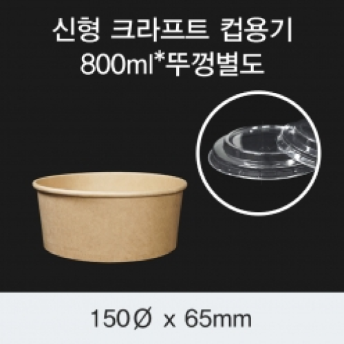 [HC] 신형 크라프트 컵용기 800ml