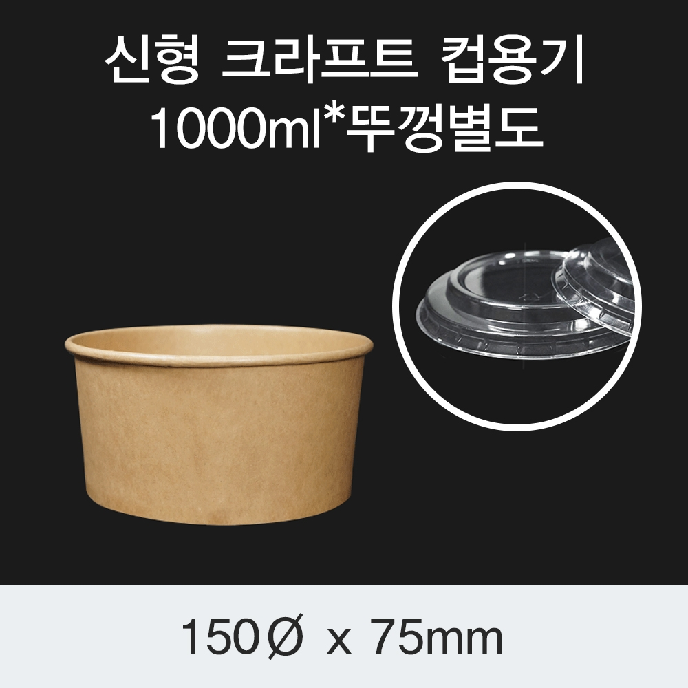 [HC] 신형 크라프트 컵용기 1000ml