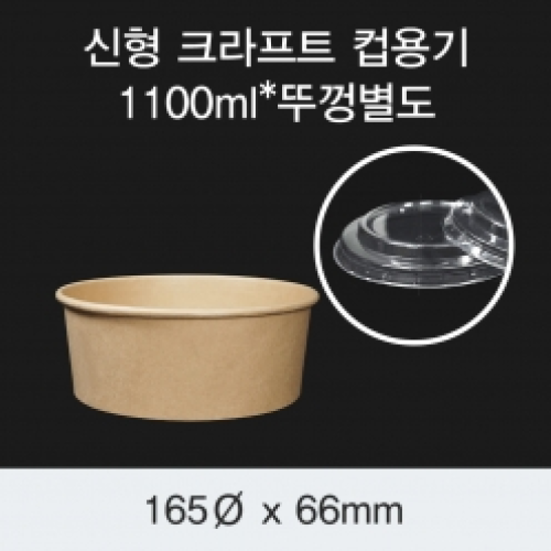 [HC] 신형 크라프트 컵용기 1100ml