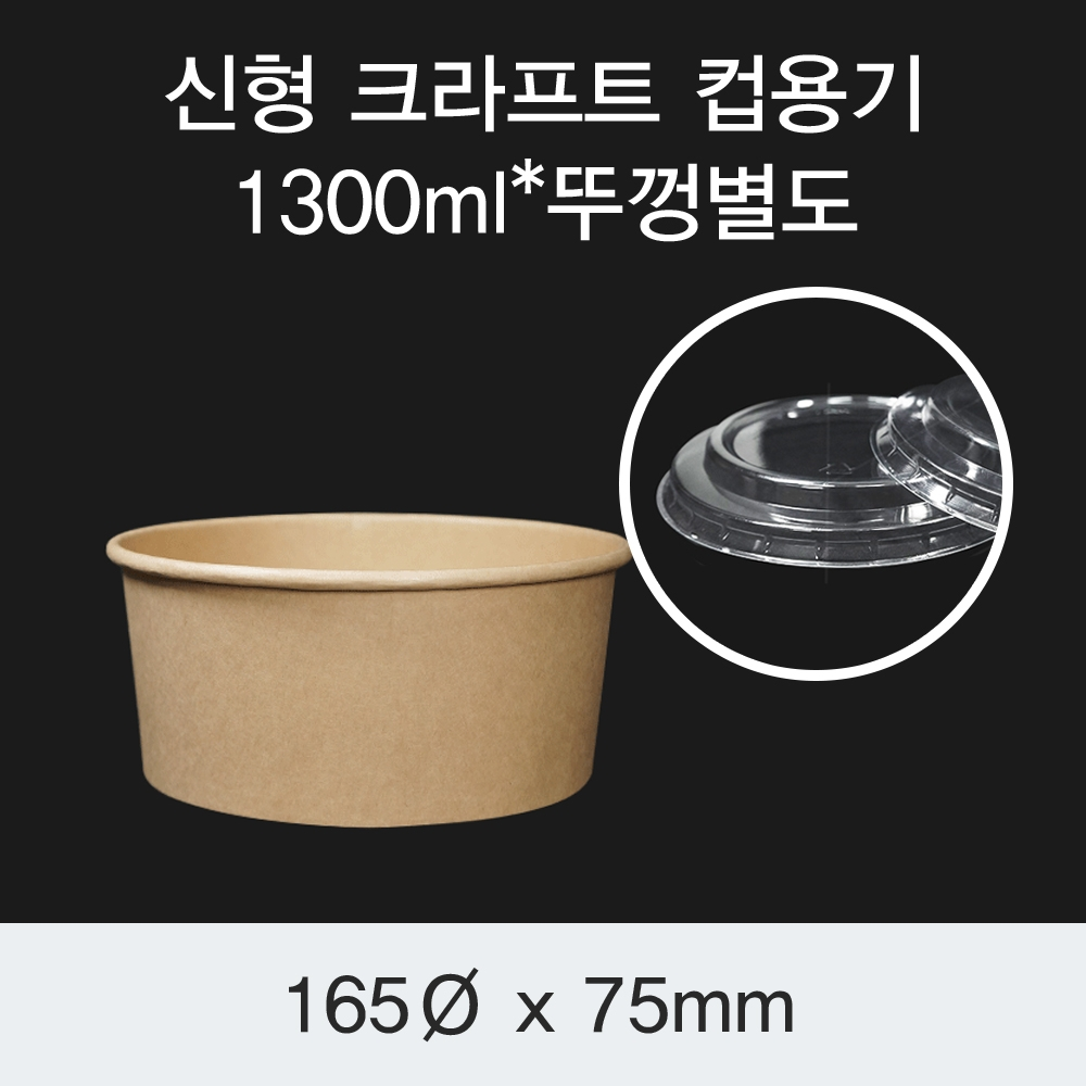 [HC] 신형 크라프트 컵용기 1300ml