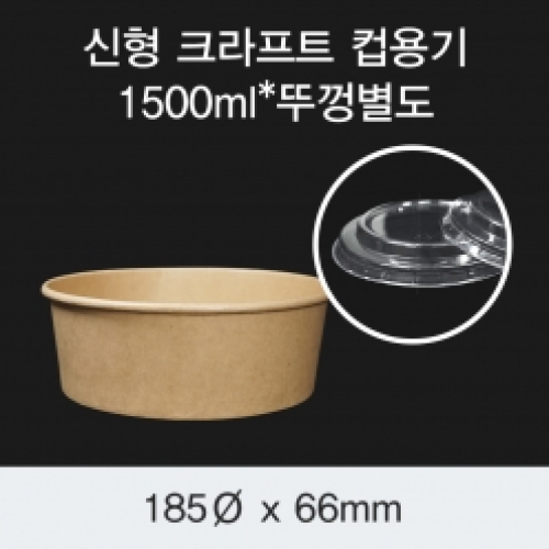 [HC] 신형 크라프트 컵용기 1500ml