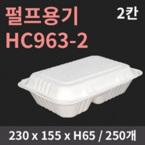 [HC] 펄프용기 HC963-2