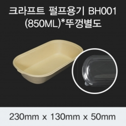 [HC] 크라프트 펄프용기 BH001 (850ML)