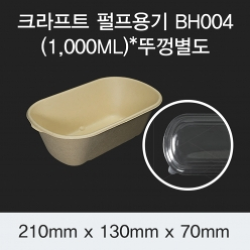 [HC] 크라프트 펄프용기 BH004 (1,000ML)