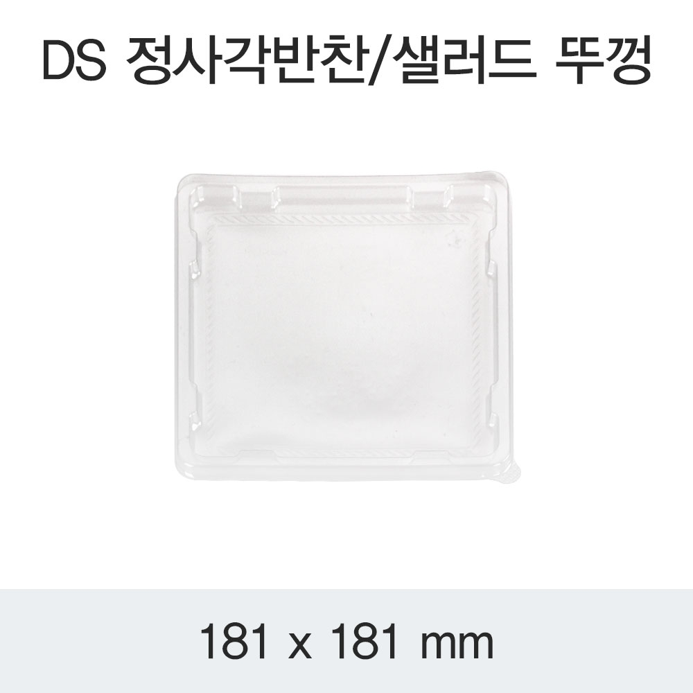 DS 정사각반찬/샐러드 뚜껑