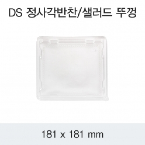 DS 정사각반찬/샐러드 뚜껑