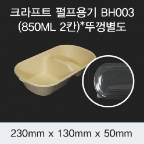 [HC] 크라프트 펄프용기 BH003 (850ML-2칸)