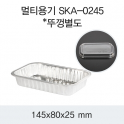 SKA 일회용 멀티 알루미늄 용기 0245 1,400개 알미늄용기