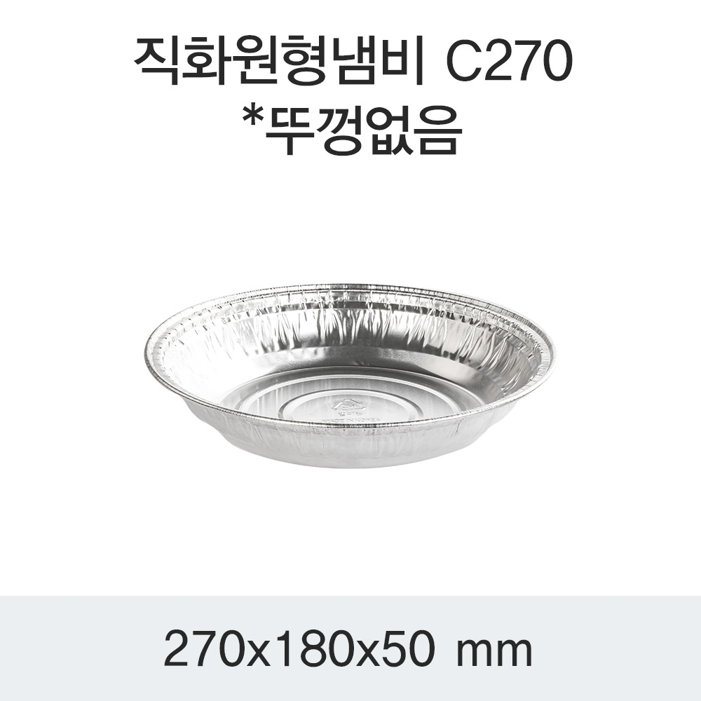 SKA 일회용 직화 원형 알루미늄 냄비 C270 200개 알미늄 용기 뚜껑없음
