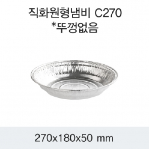 SKA 일회용 직화 원형 알루미늄 냄비 C270 200개 알미늄 용기 뚜껑없음