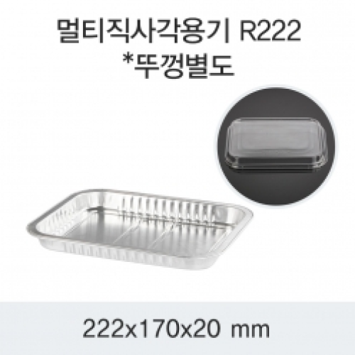 SKA 일회용 멀티 직사각 알루미늄 용기 R222 500개