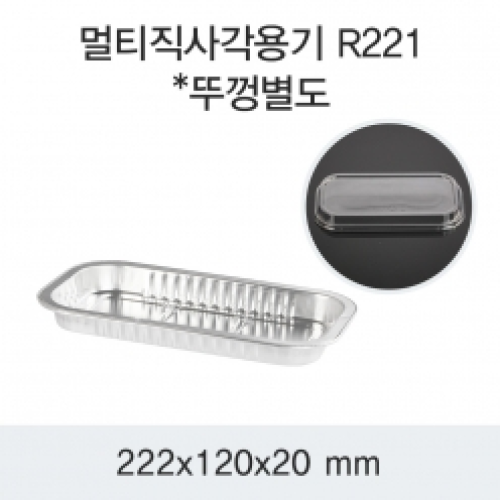 SKA 일회용 멀티 직사각 알루미늄 용기 R221 800개