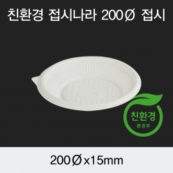 접시나라 200파이 접시