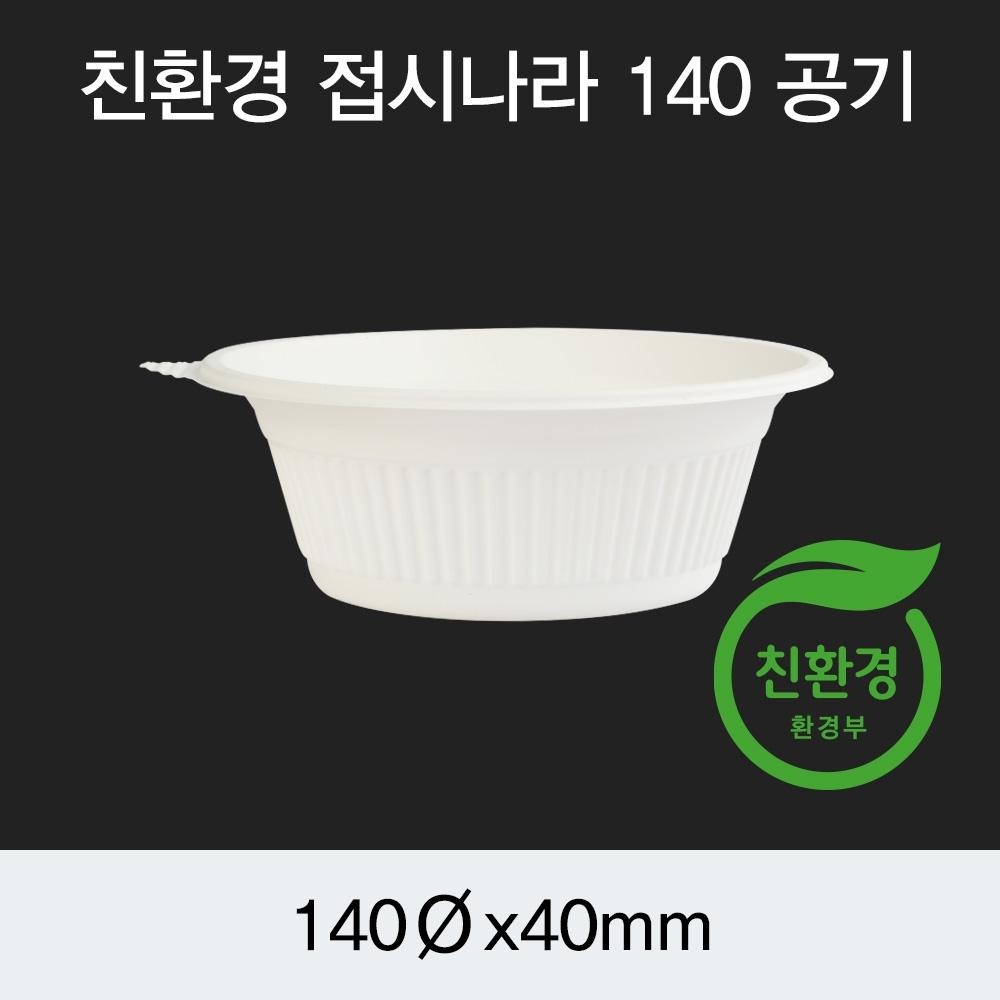 접시나라 140파이 공기