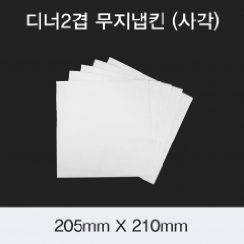 [HC] 디너2겹 무지냅킨 (사각)