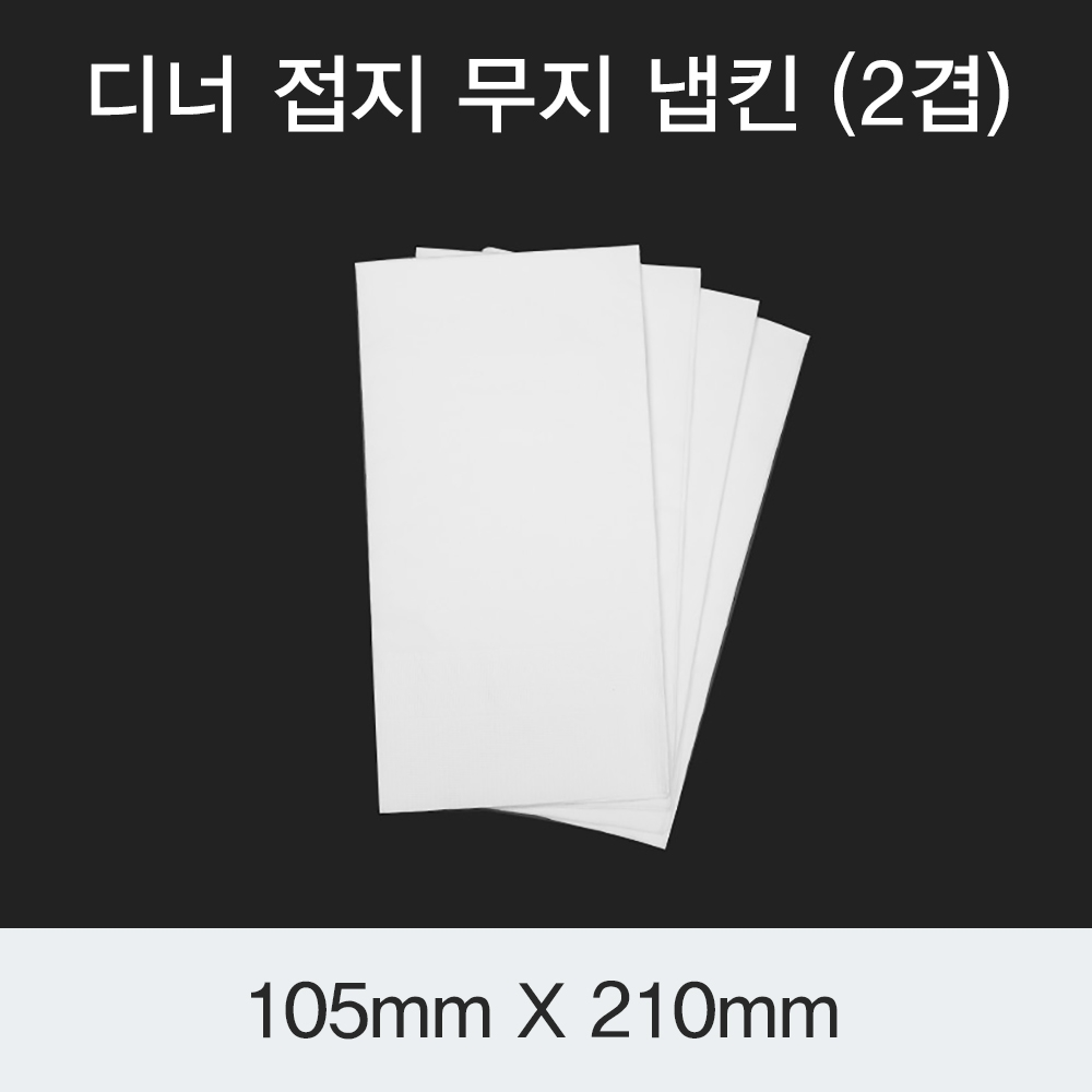 [HC] 디너 접지 무지냅킨 (2겹)