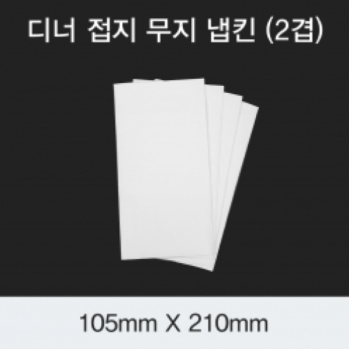 [HC] 디너 접지 무지냅킨 (2겹)