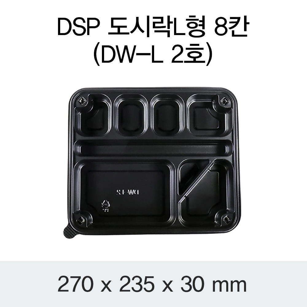 DSP 도시락L형 8칸 (DW-L 2호)