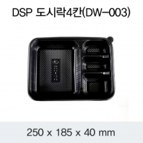 DSP 도시락 4칸 (DW-003)