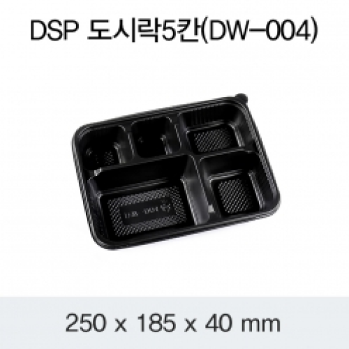 DSP 도시락 5칸 (DW-004)