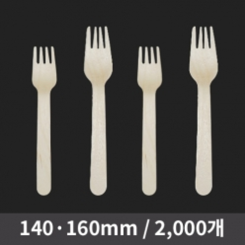 [HC] 우드포크 벌크 (140/160)