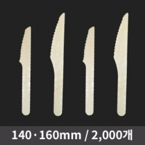 [HC] 우드나이프 벌크 (140/160)