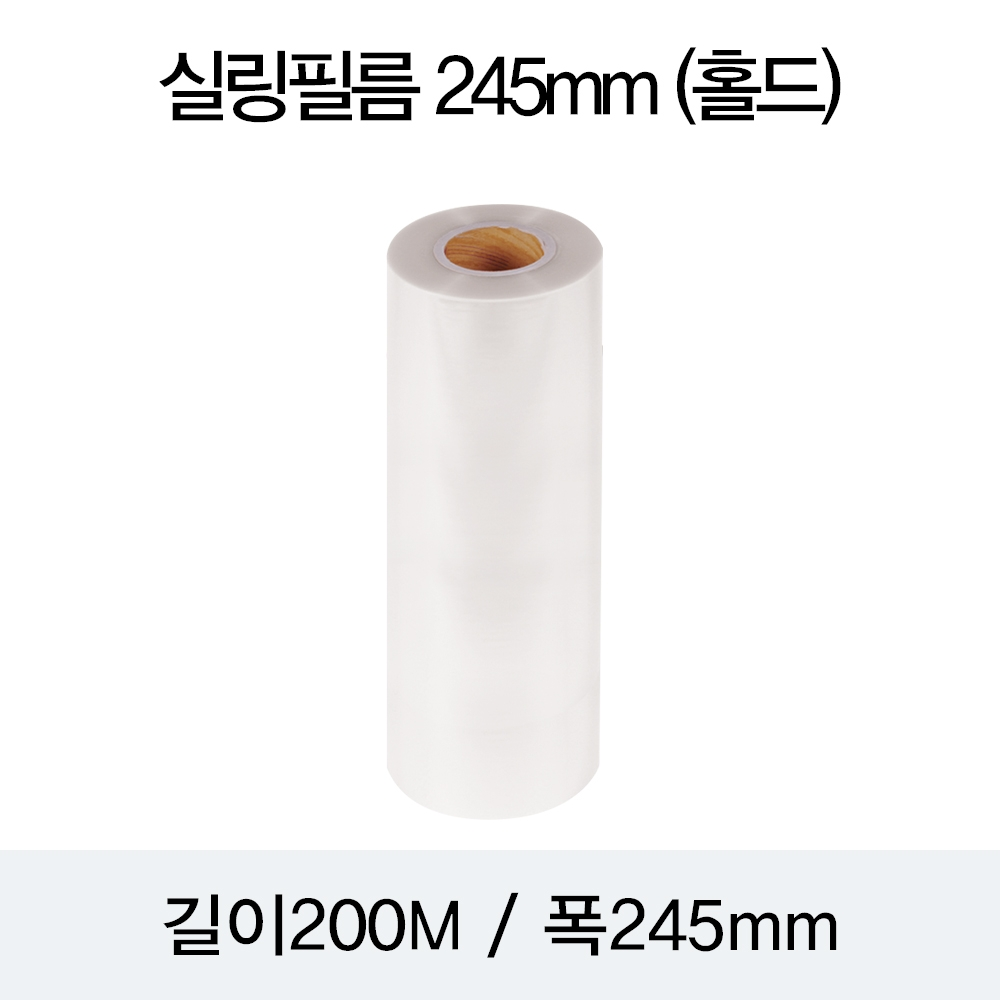 실링필름 245mm (홀드)