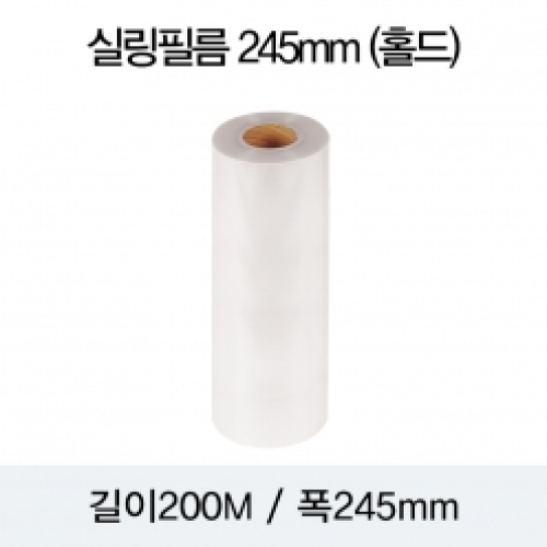실링필름 245mm (홀드)
