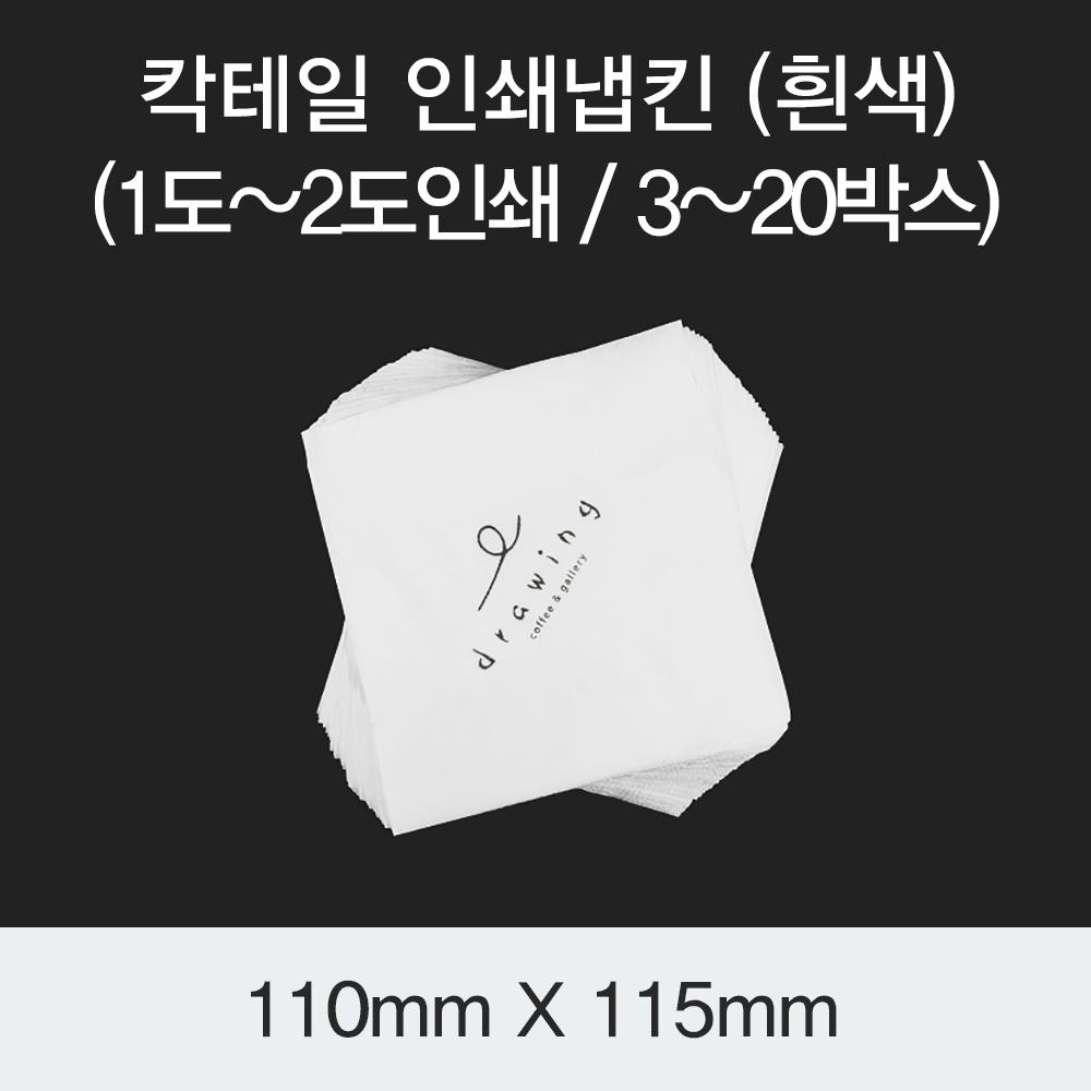 [HC] 칵테일 인쇄냅킨 (흰색)