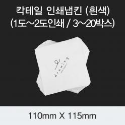 [HC] 칵테일 인쇄냅킨 (흰색)