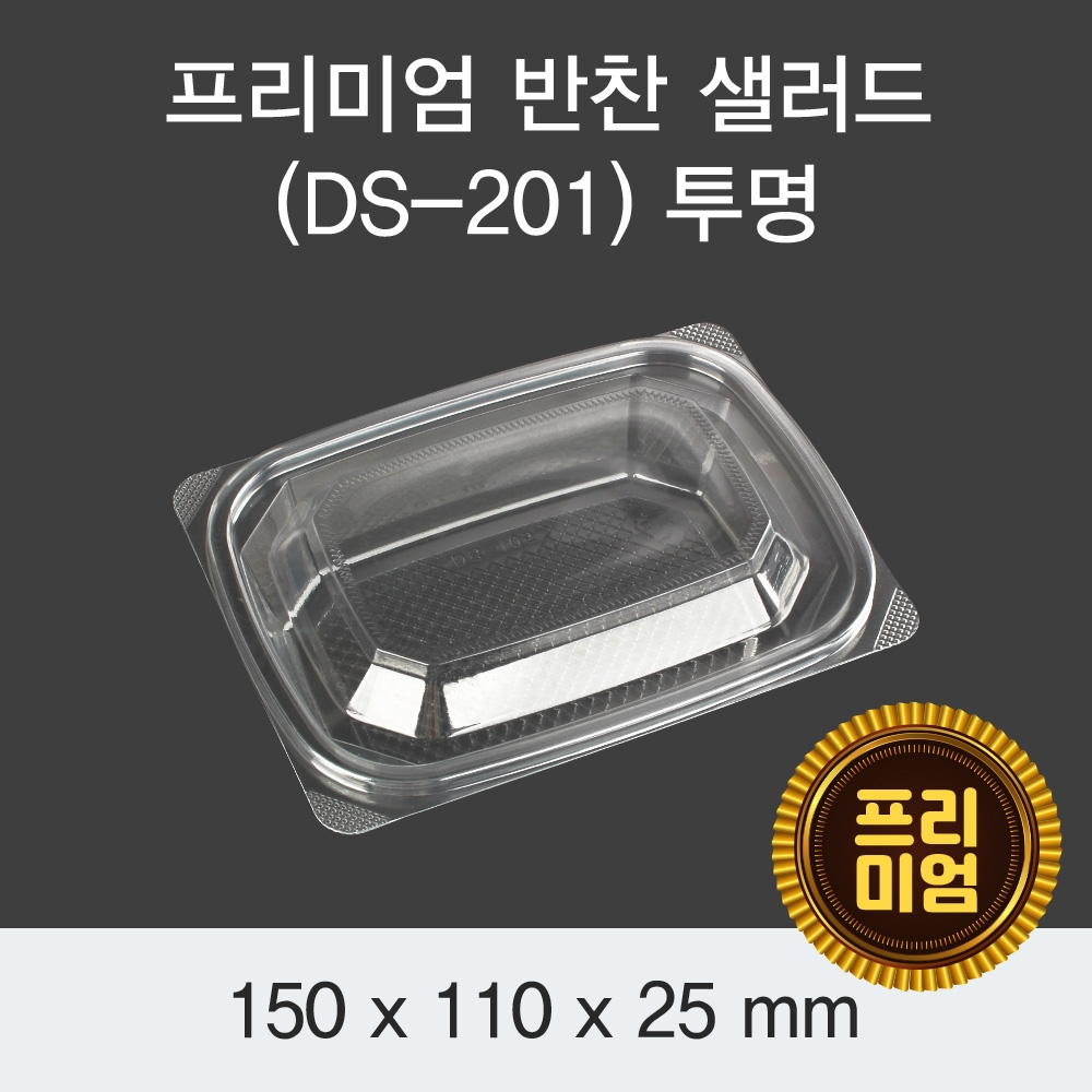 프리미엄 반찬 샐러드(DS-201) 투명