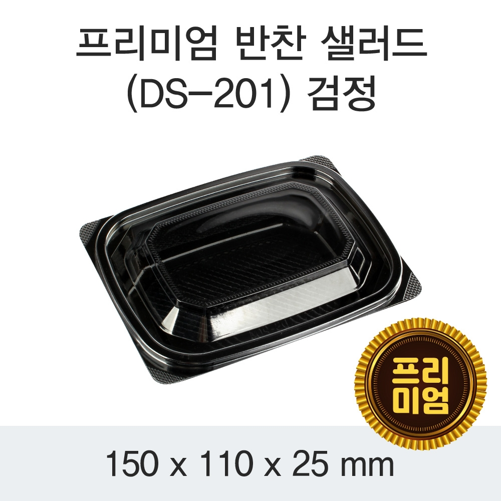 프리미엄 반찬 샐러드(DS-201) 검정