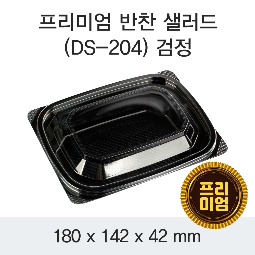 프리미엄 반찬 샐러드(DS-204) 검정