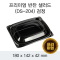 프리미엄 반찬 샐러드(DS-204) 검정