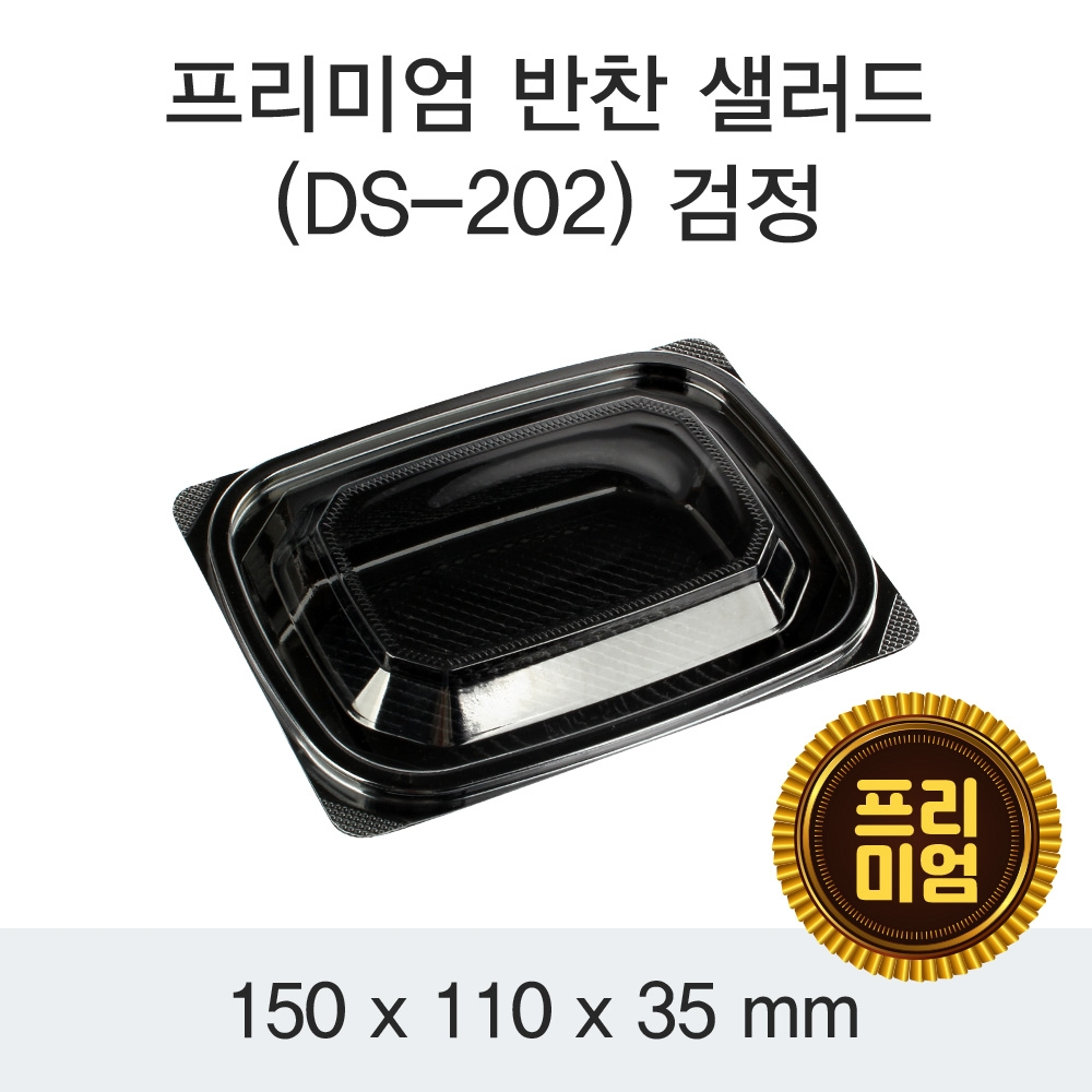 프리미엄 반찬 샐러드(DS-202) 검정
