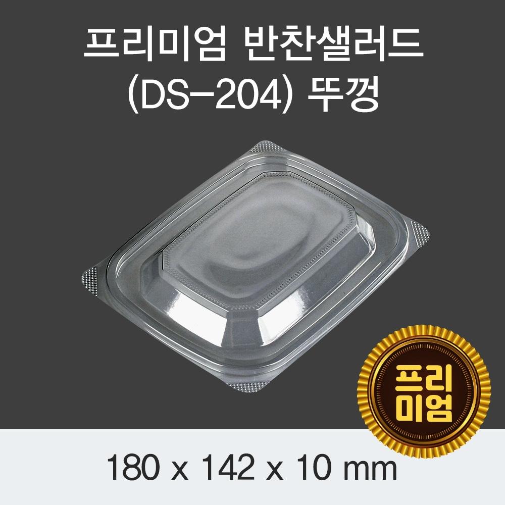 DS 프리미엄 203,204 반찬/샐러드용기(뚜껑)