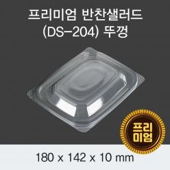 DS 프리미엄 203,204 반찬/샐러드용기(뚜껑)