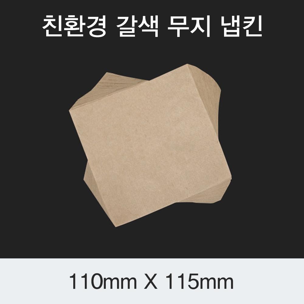 [HC] 친환경 갈색 무지 냅킨