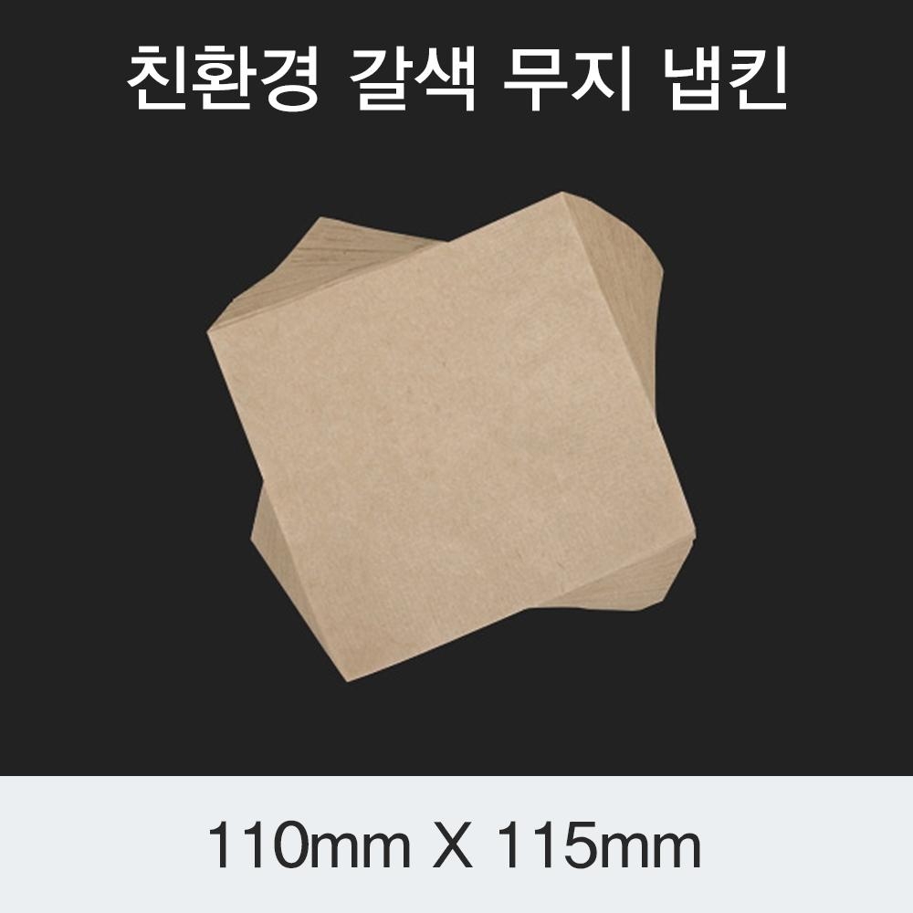 [HC] 친환경 갈색 무지 냅킨