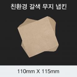 [HC] 친환경 갈색 무지 냅킨