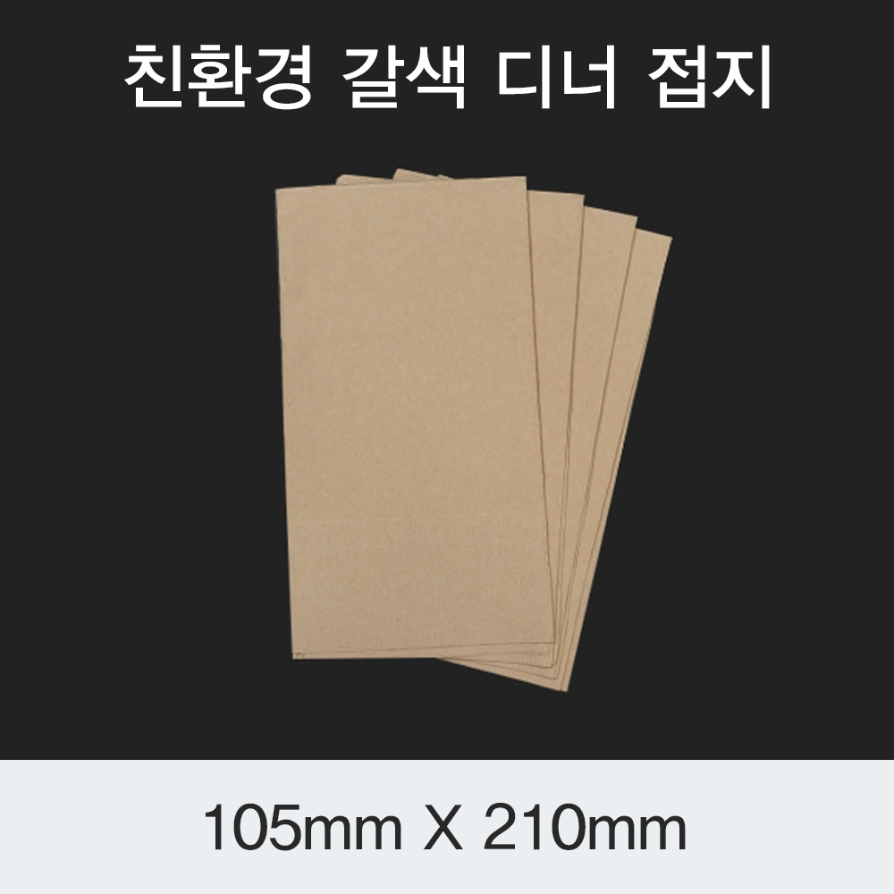 [HC] 친환경 갈색 디너 접지냅킨 2겹/4겹